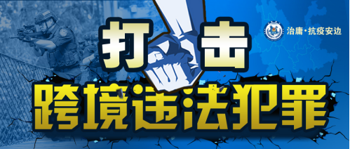 云南公安严厉打击跨境违法犯罪 切实筑牢祖国西南屏障