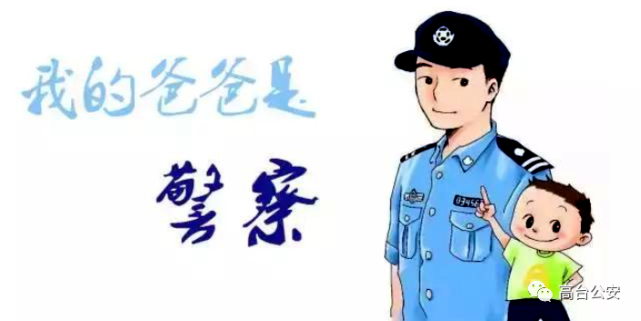 警察爸爸——一个不"称职"的爸爸