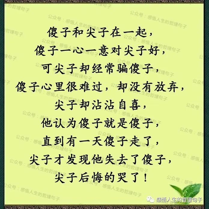 把这种人当傻子,你会后悔莫及