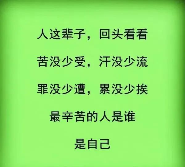 最辛苦的人是谁,是自己 人这辈子:灰头土脸,起早贪黑,省吃俭用 命苦的