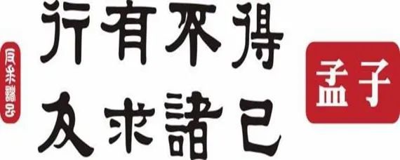 「行有不得,反求诸己」是《孟子》中文章《离娄章句上》里的语句.