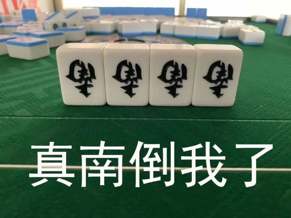 三缺一,有打麻将的吗?