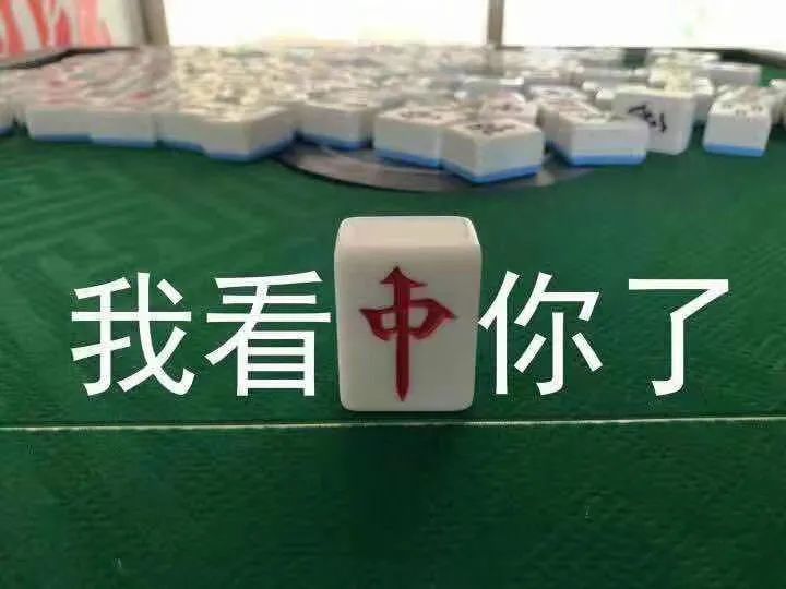 三缺一,有打麻将的吗?