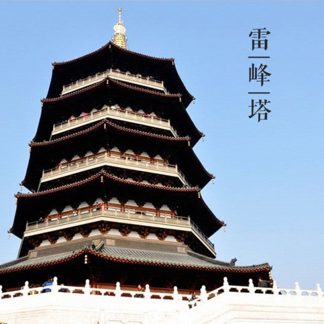 大美中国古建筑名塔篇:第一座,浙江杭州雷峰塔