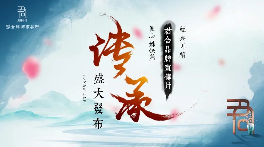 经典再续—君合品牌宣传片《匠心》姊妹篇《传承》盛大发布!