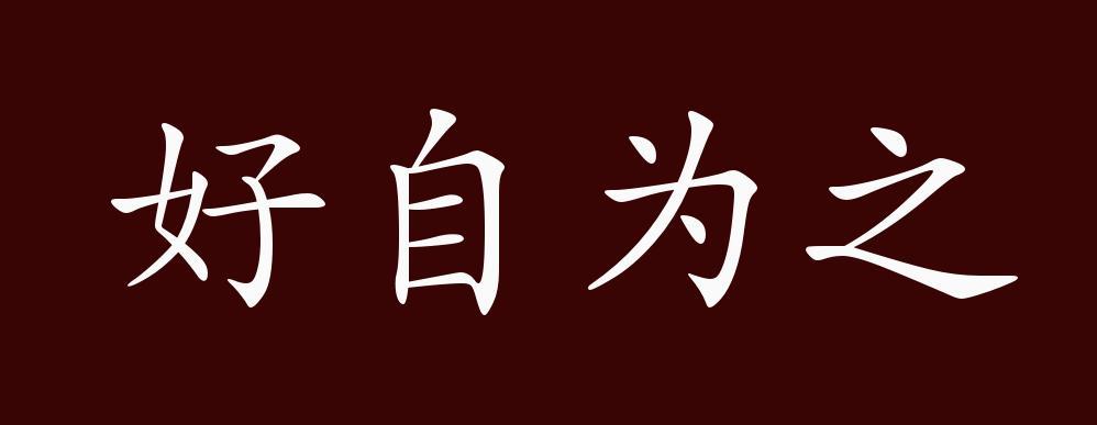 "好自为之是中性成语,偏正式成语;可作谓语;用于劝诫人.