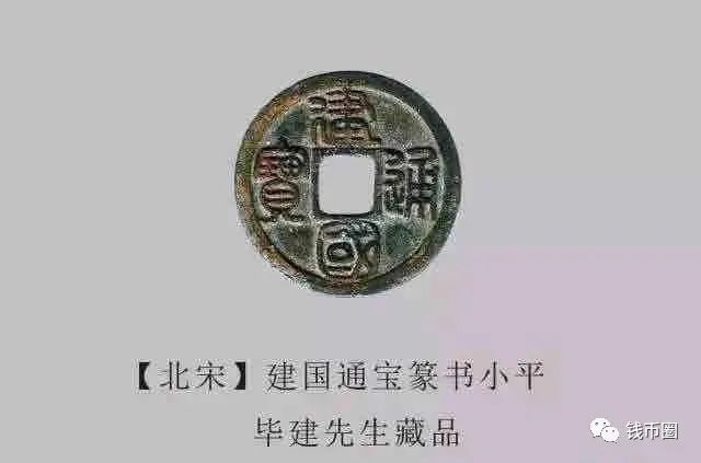 宋钱名珍——建国通宝篆书!