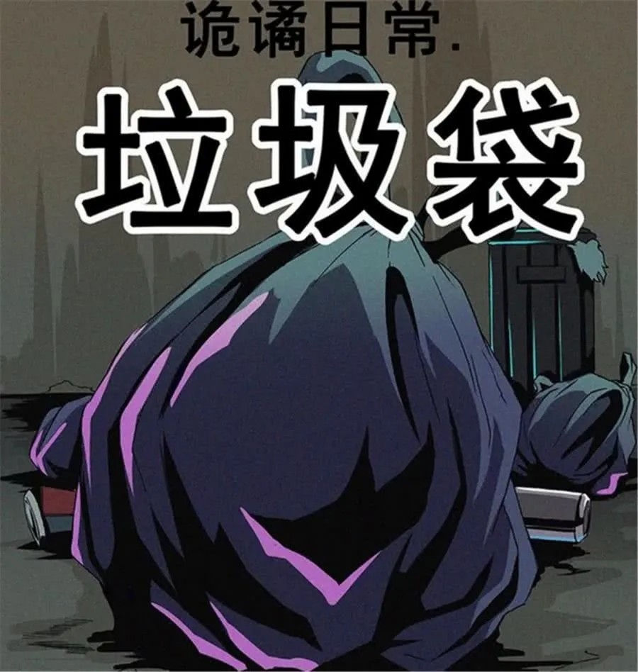 无声漫画:楼下发出臭味的垃圾袋