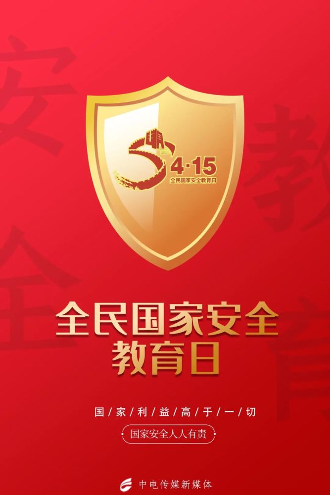 4·15全民国家安全教育日 国家安全,就在你我身边!