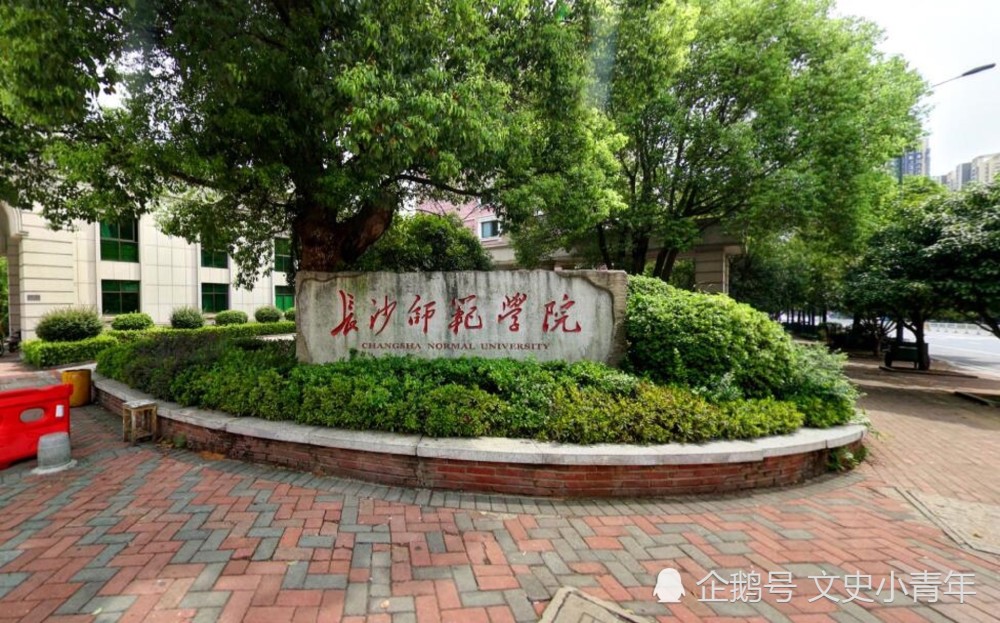 2,长沙师范学院