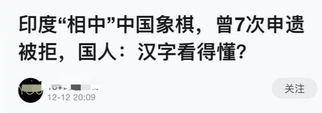 较真丨没完没了！“中国象棋被印度申遗6次”这种谣言为啥总能骗到人？