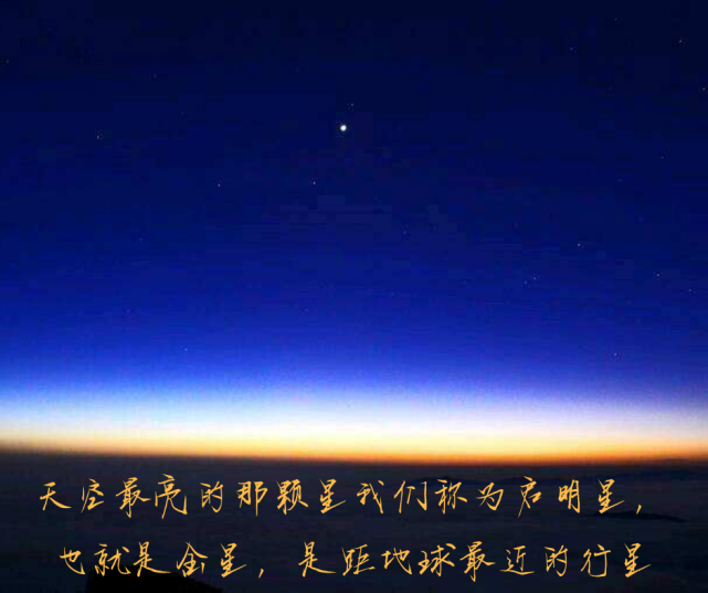 天空最亮的那颗星就是金星,他还有一个名字叫启明星.