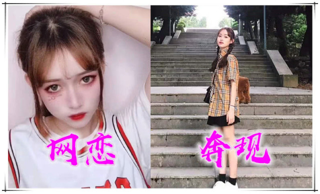 网恋时:一眼就沦陷,奔现后:非你