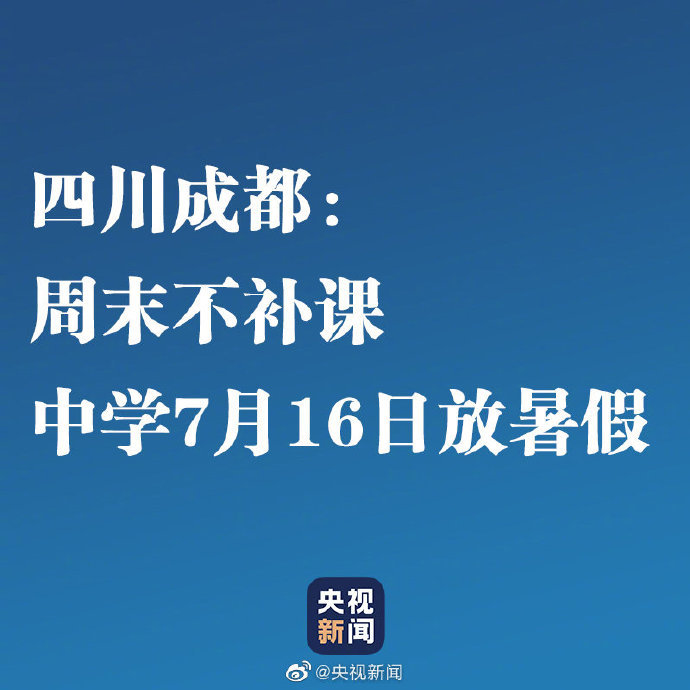 转发周知!成都明确周末不补课 成都中学7月16日放暑假