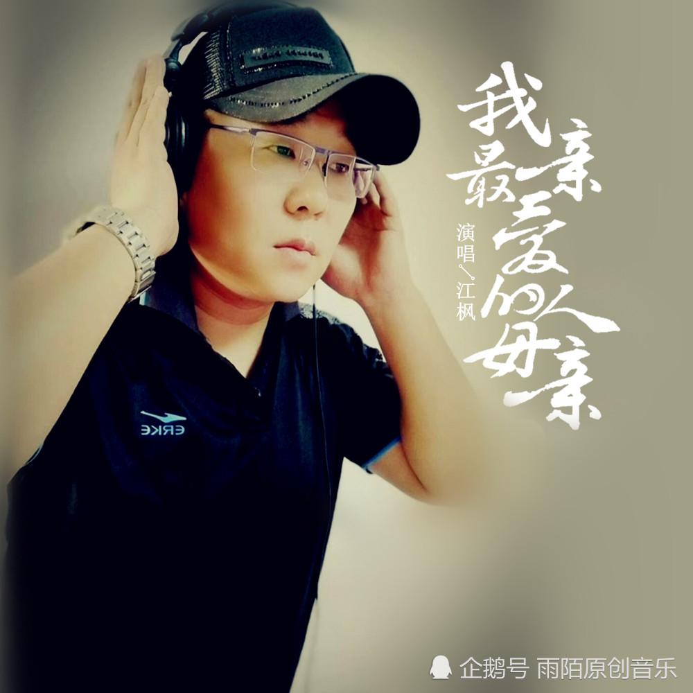 江枫2020推出最新单曲《我最亲爱的人母亲》今日上线