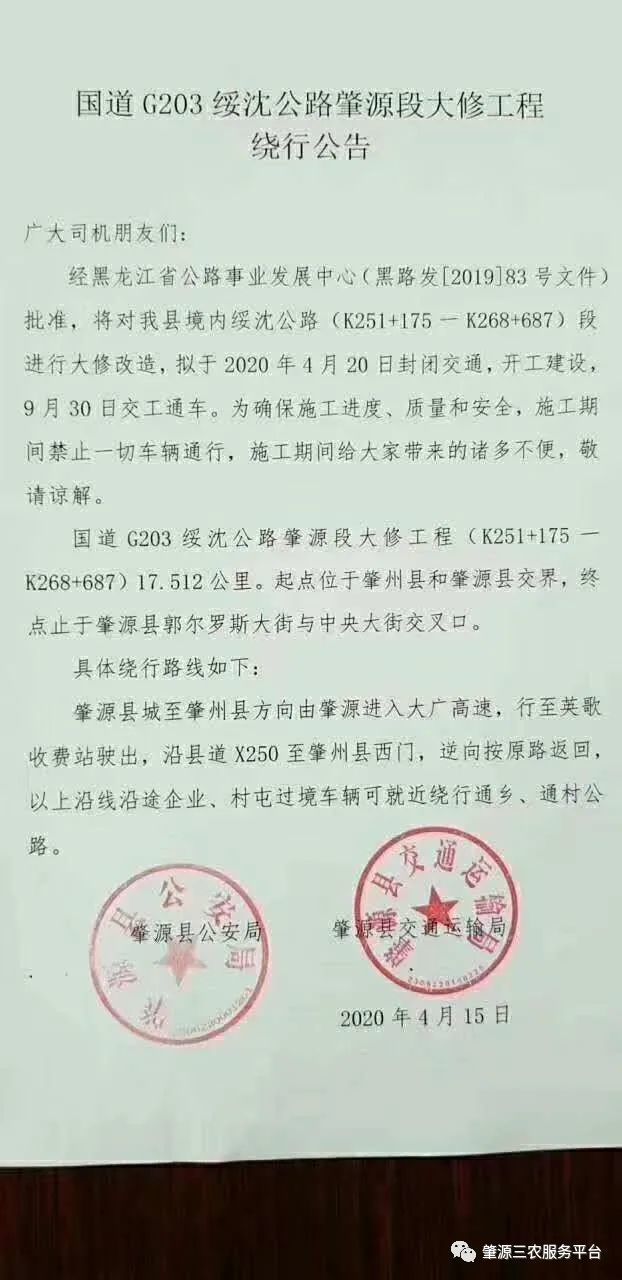 国道g203绥沈公路肇源段大修工程绕行公告