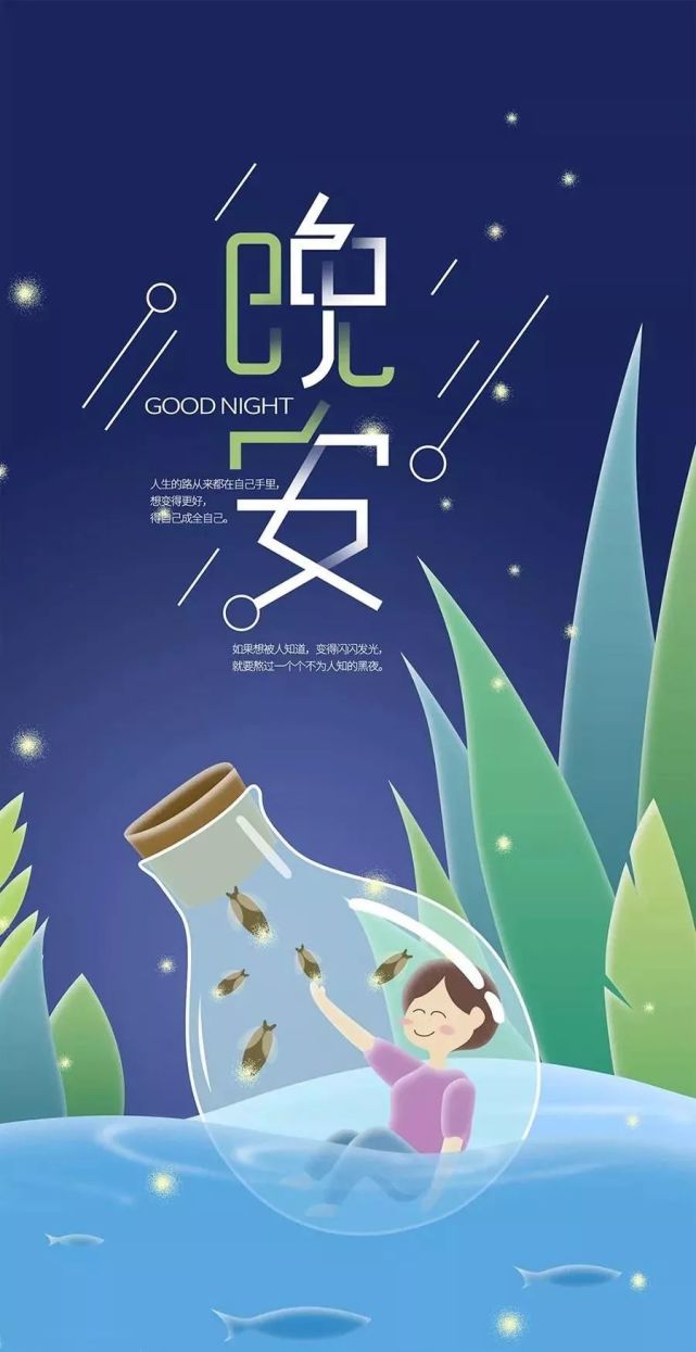 2020适合睡前发朋友圈的晚安语句晚安心语