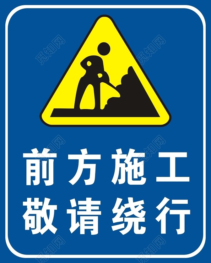 请过往车辆,行人按照道路标志指示通行,施工中带来不便,敬请谅解.