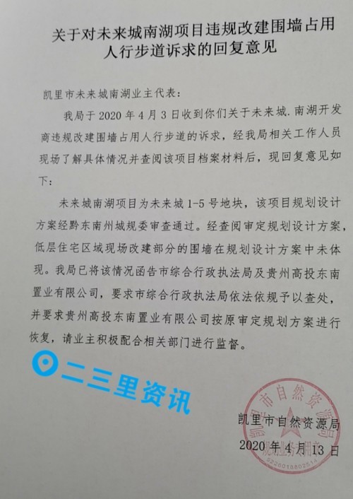 未来城南湖别墅围墙改扩建 凯里市自然资源局回复函告