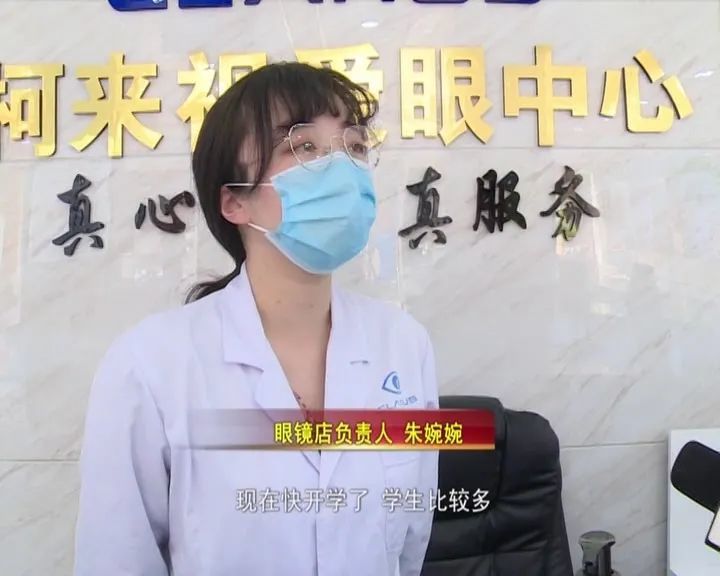 眼镜店负责人 朱婉婉"现在快开学了,学生比较多,家长有些带着学生