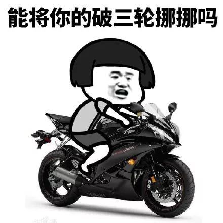 搞笑蘑菇头骑摩托车表情包,有上车的吗 没有可开了啊