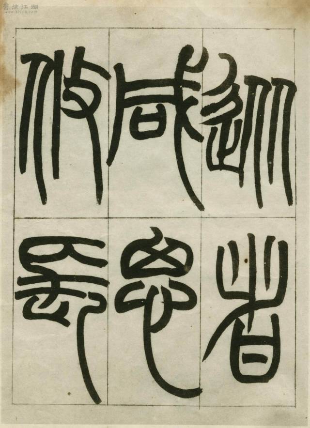 赵之谦如此临摹《峄山碑》!终成一代大家!