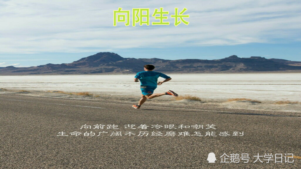 十二句励志语录送给你不要忘了激励自己愿君前方皆坦途