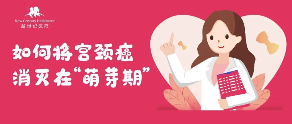 仅次于乳腺癌发病率,如何将宫颈癌消灭在"萌芽期?