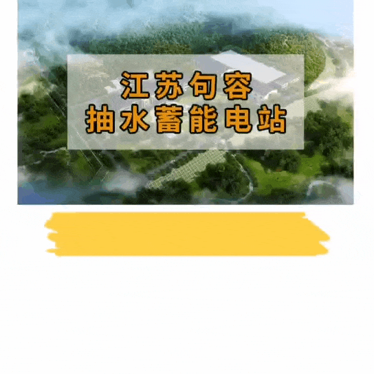 力争9个月完成全年目标!句容抽水蓄能电站项目最新进展来了