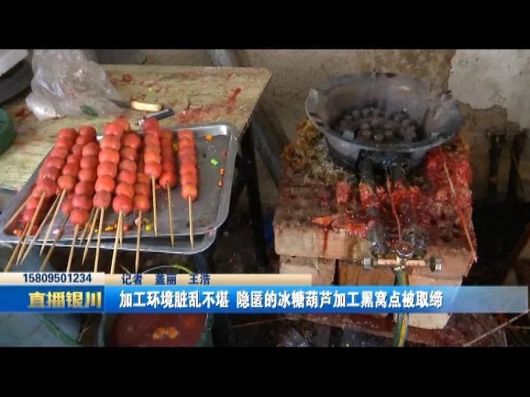 银川这处冰糖葫芦加工黑窝点被取缔