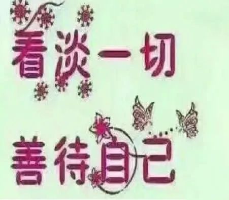 善待自己健康无价