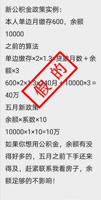 辟谣！关于近期住房公积金贷款新政的谣言，请勿继续传播