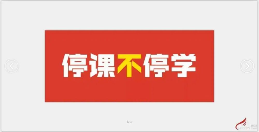 停课不停学