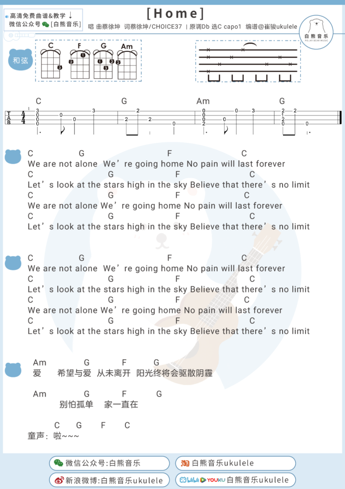 蔡徐坤用〈home〉传递爱与希望,温暖治愈!/尤克里里 吉他弹唱谱