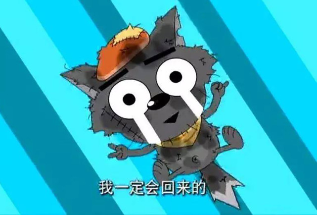 《喜羊羊与灰太狼》中的"我一定会回来的".
