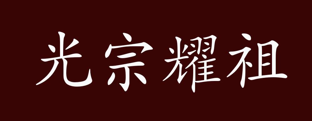 "近义词有:耀祖光宗,光前裕后,光宗耀祖是中性成语,联合式成语;可作