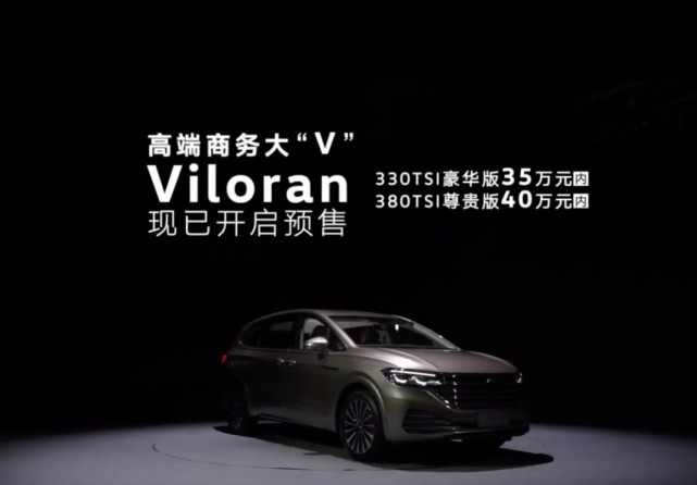 上汽大众Viloran将于5月上市预售价不足35万