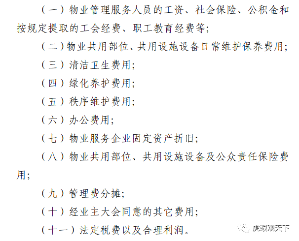 连云港赣榆发布物业服务收费管理办法电梯住宅每平每月0611元