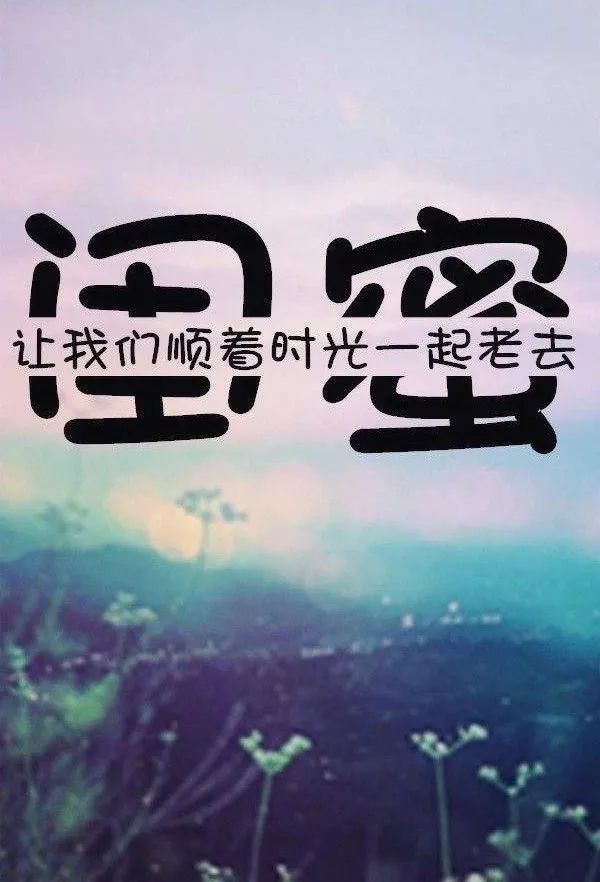 写给闺蜜的小情话