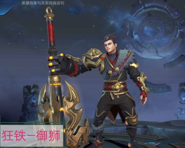 狂铁 (来自:大说法家说王者荣耀)