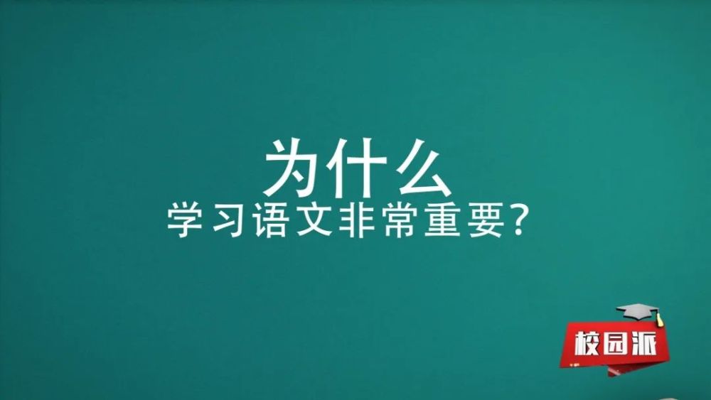 语文学习的重要性