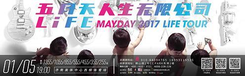 演出名称:五月天life《人生无限公司》mayday 2017 life tour-济南站