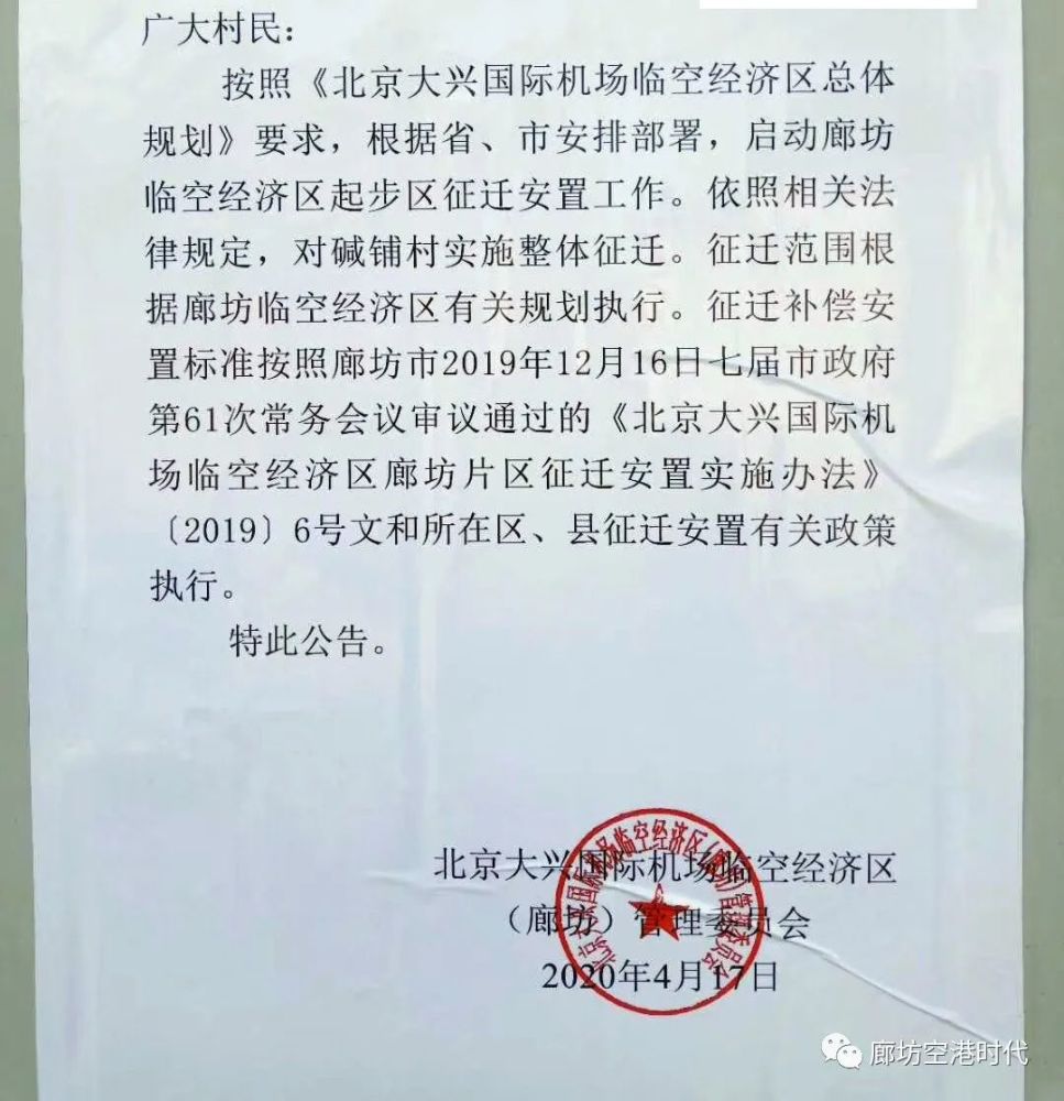 廊坊临空部分村街开始张贴征迁安置公告!