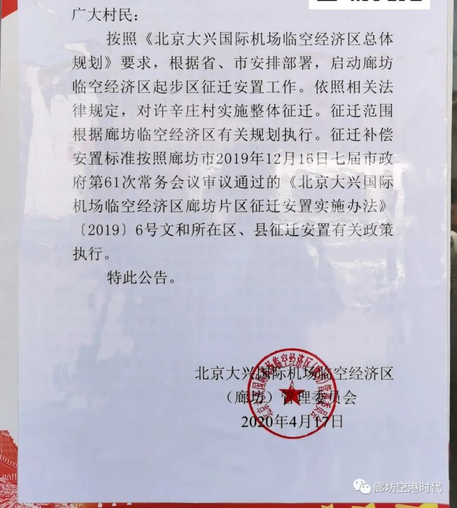 廊坊临空部分村街开始张贴征迁安置公告!
