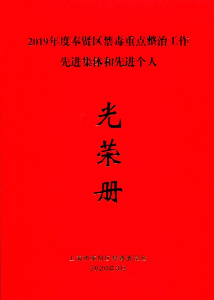 奉贤区禁毒重点整治工作先进集体和先进个人