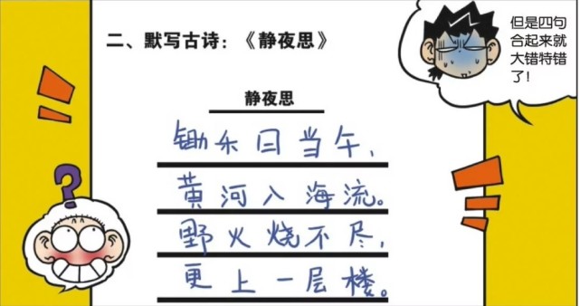 校园趣事:呆头的每一句古诗都写对了,可是都是来自不同的古诗