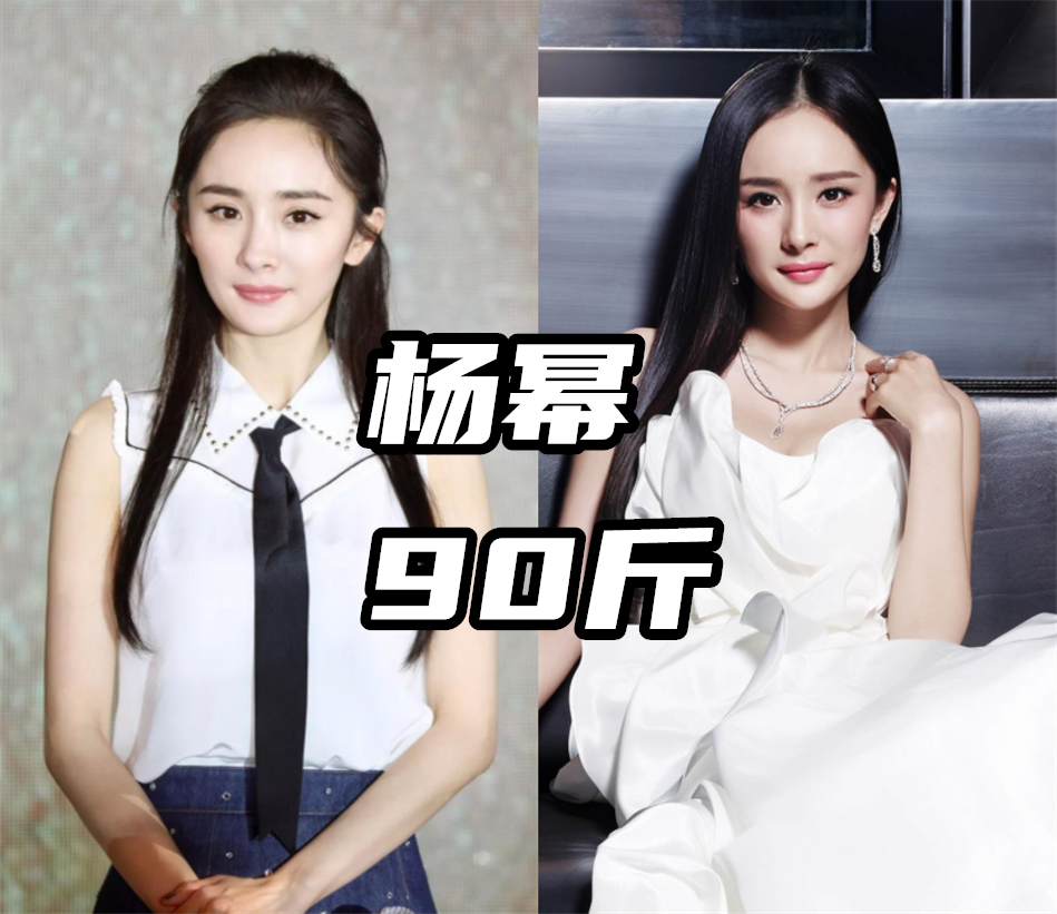 女明星体重盘点:杨幂90斤,戚薇106斤,杨紫你就别藏了!