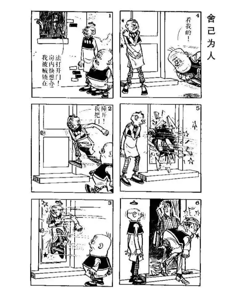 经典漫画《老夫子》第四十五弹