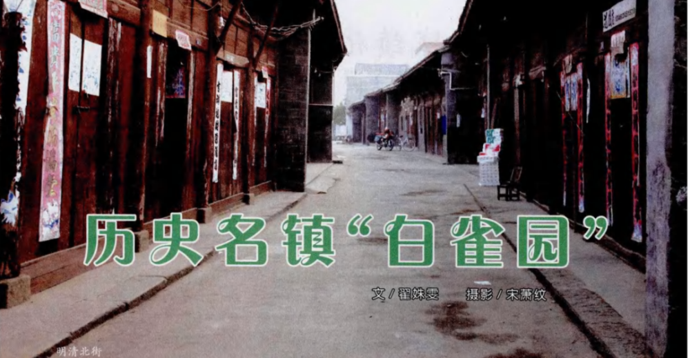 信阳历史文化名镇——白雀园镇
