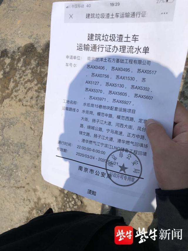 拿出了一份盖有南京市公安局公章的建筑垃圾渣土车运输通行证办理流水